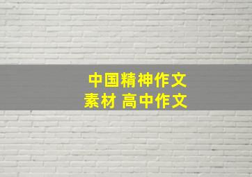 中国精神作文素材 高中作文